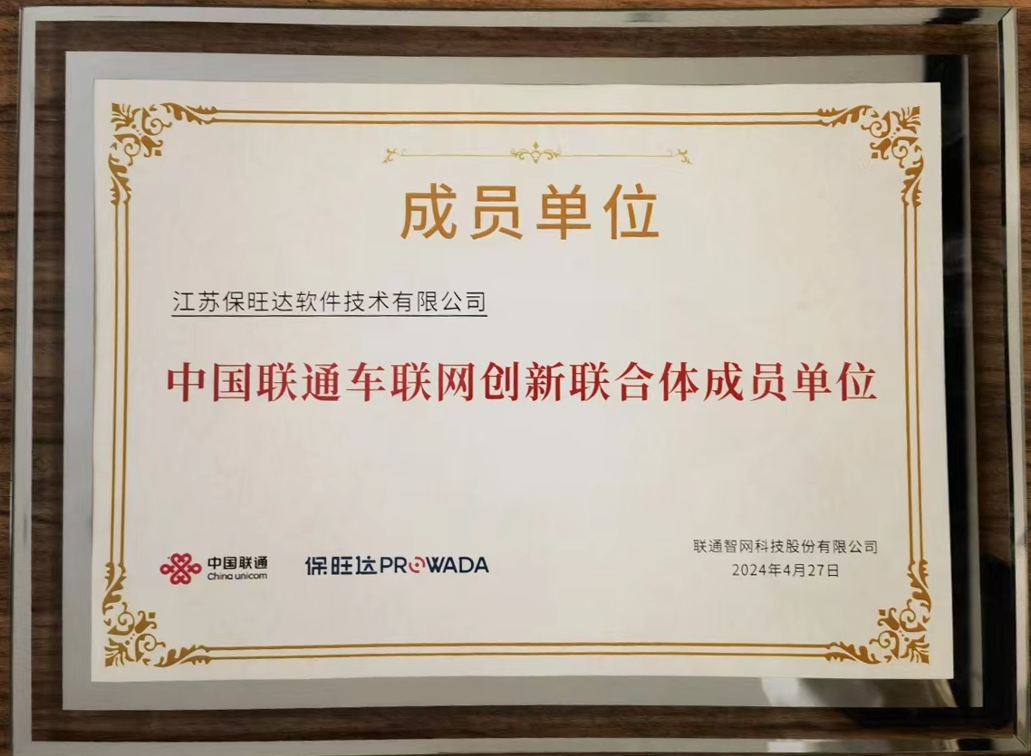 J9国际站加入中国联通车联网立异联合体，，共筑智能交通清静新防线